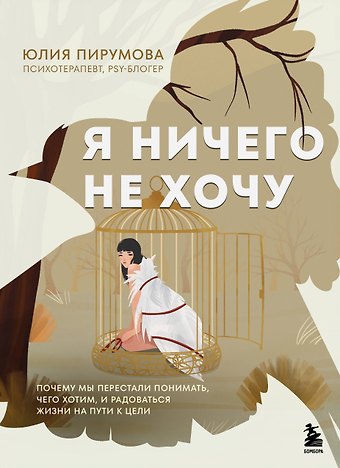 Юлия Пирумова Я ничего не хочу. Почему мы перестали понимать, чего хотим, и радоваться жизни на пути к цели