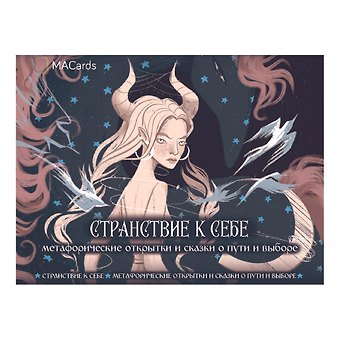 Катя Аникина Метафорические открытки и сказки о пути и выборе Странствие к себе