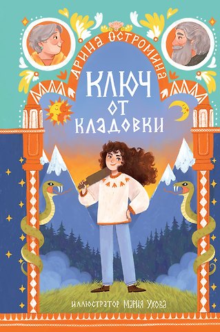 Арина Остромина Ключ от кладовки