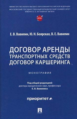 Евгений Валерьевич Вавилин, Юлия Николаевна Боярская Договор аренды транспортных средств. Договор каршеринга. Монография