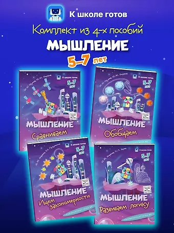 Маргарита Юрьевна Наумова, Юлия Михайловна Хохрякова Комплект из 4-х пособий. Мышление. 5-7 лет