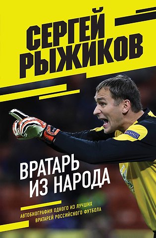 Сергей Викторович Рыжиков Вратарь из народа. Автобиография одного из лучших вратарей российского футбола