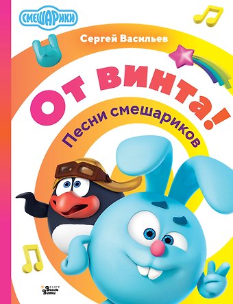 С. Васильев От винта! Песни смешариков
