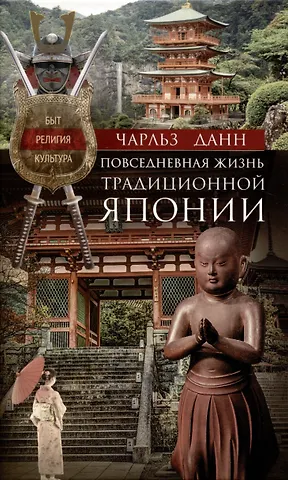 Чарльз Данн Повседневная жизнь традиционной Японии. Быт, религия, культура