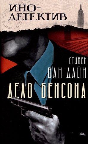 Стивен Ван Дайн Дело Бенсона