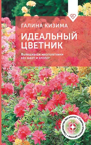 Галина Александровна Кизима Идеальный цветник. Выращиваем многолетники без забот и хлопот