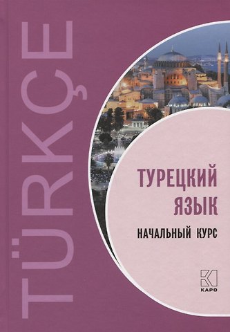Виктор Григорьевич Гузев, Озлем Дениз-Йылмаз, Хюсеин Махмудов-Хаджиоглу, Лейла Мурадиновна Ульмезова Турецкий язык. Начальный курс