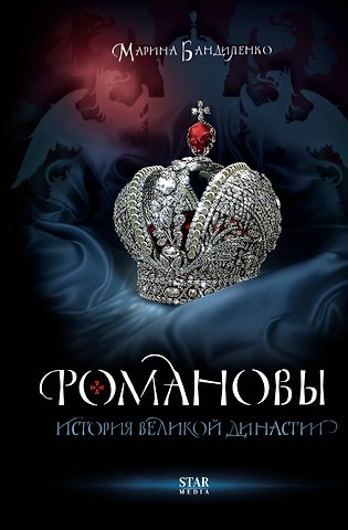Марина Михайловна Бандиленко Романовы. История великой династии