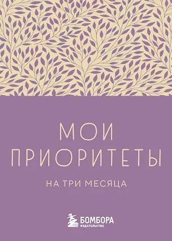 Ежедневник недат. А6 80л Мои приоритеты на три месяца (фиолетовый) с контентом