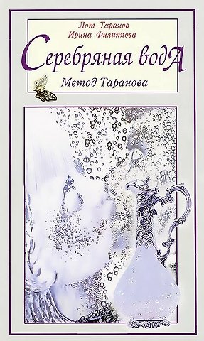 Лот Иванович Таранов, Ирина Александровна Филиппова Серебряная вода: метод Таранова