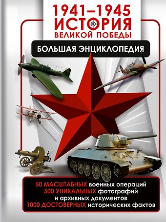 Олег Витальевич Дорошкевич, Андрей Геннадьевич Мерников 1941—1945. История Великой Победы. Большая энциклопедия