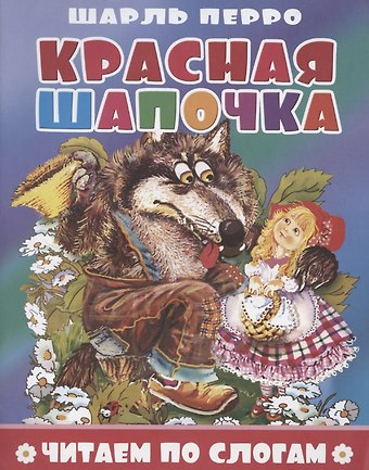 Шарль Перро Красная шапочка