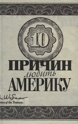 Десять причин любить и не любить Америку: Десять причин любить Америку / Десять причин любить и не любить Америку: Десять причин не любить Америку