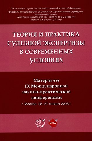 Елена Рафаиловна Россинская Теория и практика судебной экспертизы в современных условиях. Материалы IX Международной научно-практической конференции