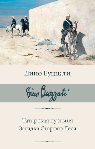 Дино Буццати Татарская пустыня. Загадка Старого Леса