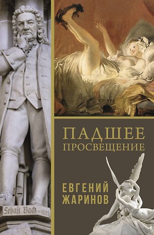 Евгений Викторович Жаринов Падшее просвещение