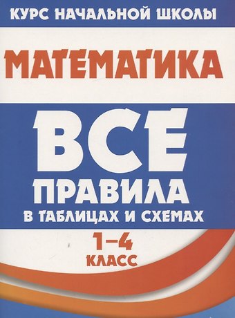 Н.А. Латышева Математика. Все правила в таблицах и схемах. 1-4 класс