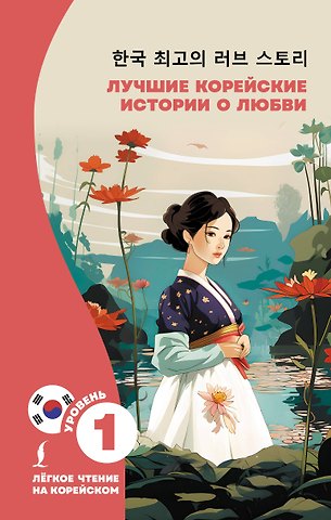 Ирина Леонидовна Касаткина, Чун Ин Сун Лучшие корейские истории о любви