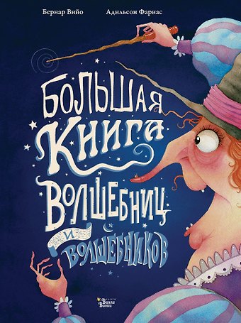 Бернар Вийо Большая книга волшебниц и волшебников