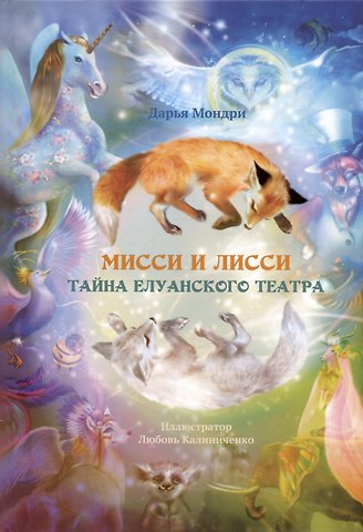 Дарья Мондри Мисси и Лисси. Тайна Елуанского Театра