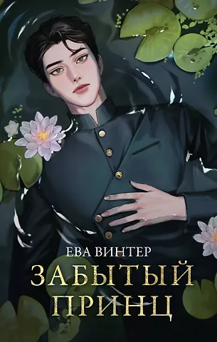Ева Винтер Забытый принц