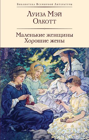 Луиза Мэй Олкотт Маленькие женщины. Хорошие жены