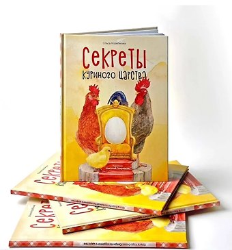 Коробкова Ольга Анатольевна Секреты куриного царства