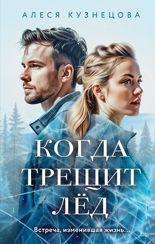 Алеся Георгиевна Кузнецова Когда трещит лед: роман