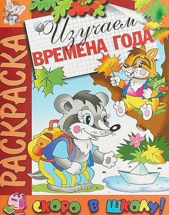 Изучаем времена года. Раскраска серии Скоро в школу