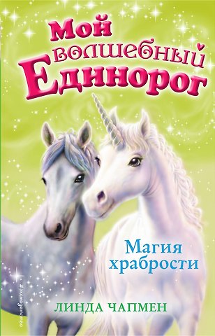 Линда Чапмен Магия храбрости (выпуск 2)