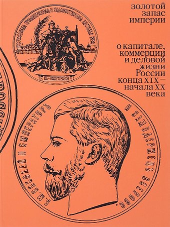 Ирина Дмитриевна Архангельская Золотой запас империи