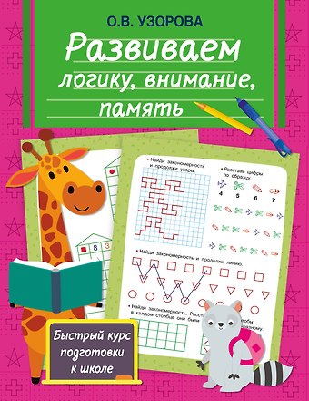 Ольга Васильевна Узорова Развиваем логику, внимание, память