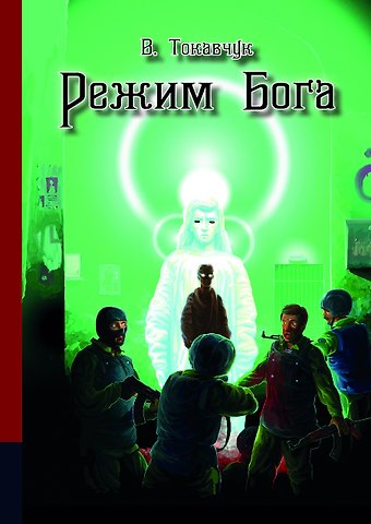 Режим бога