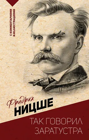 Фридрих Вильгельм Ницше Так говорил Заратустра. С комментариями и иллюстрациями