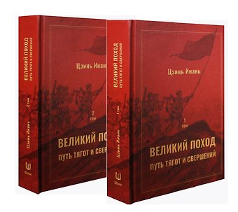Великий поход: путь тягот и свершений. Том 1 и Том 2