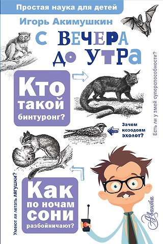 Игорь Иванович Акимушкин С вечера до утра