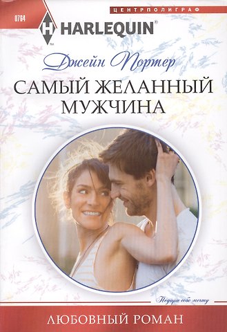 Джейн Портер Самый желанный мужчина