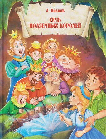 Александр Мелентьевич Волков Семь подземных королей
