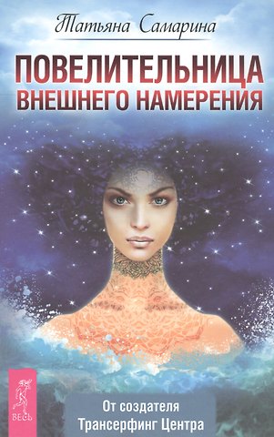 Татьяна Геннадьевна Самарина Повелительница внешнего намерения