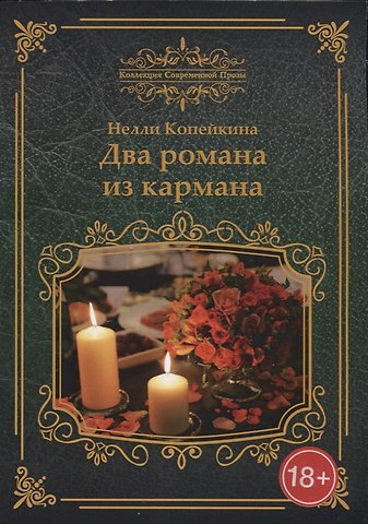 Нелли Копейкина Два романа из кармана: романы