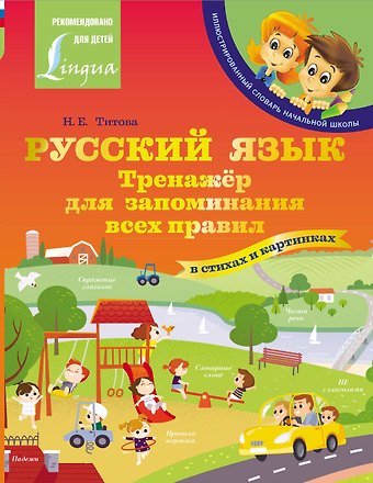 Наталья Евгеньевна Титова Русский язык: тренажёр для запоминания всех правил