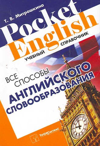 Все способы английского словообразования (2 изд) (Pocket English) (м) Митрошкина (2 вида)