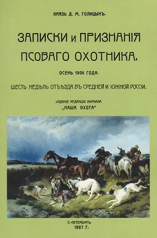 Дмитрий Михайлович Голицын Записки и признания псового охотника. Осень 1906. Шесть недель отъезда в Средней и Южной России