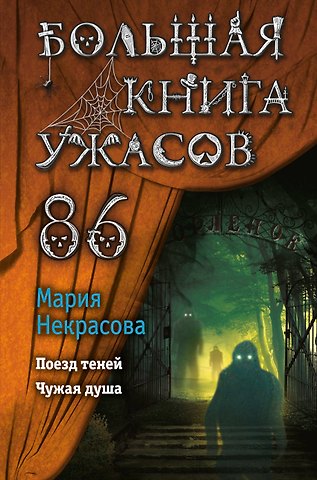 Мария Евгеньевна Некрасова Большая книга ужасов 86