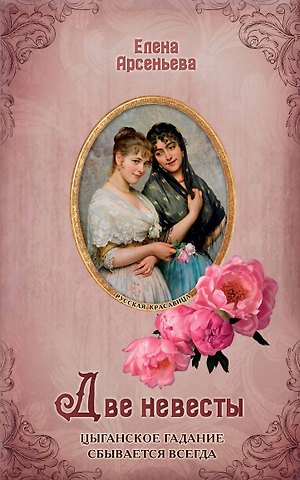 Елена Арсеньевна Арсеньева Две невесты