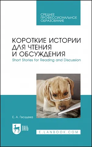 Екатерина Александровна Гвоздева Короткие истории для чтения и обсуждения. Short Stories for Reading and Discussion. Учебное пособие для СПО