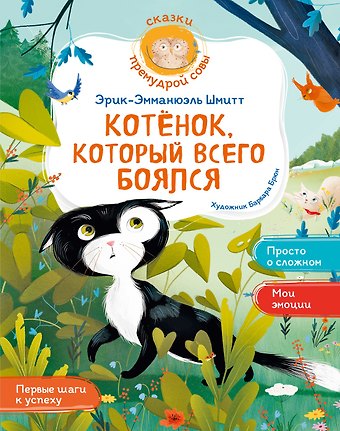 Эрик-Эмманюэль Шмитт Котёнок, который всего боялся