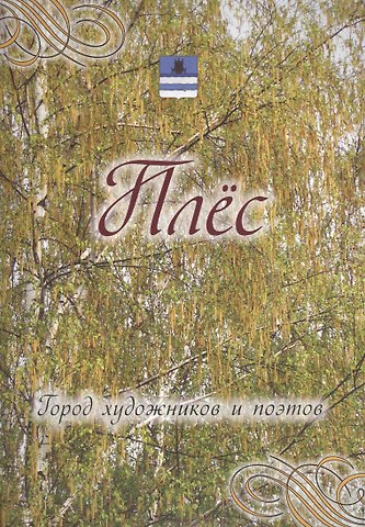 Дарья Николаевна Козлова Плес. Город художников и поэтов.