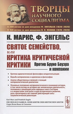 Карл Генрих Маркс Святое семейство, или Критика критической критики. Против Бруно Бауэра и компании