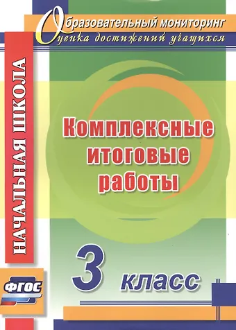 Елена Анатольевна Болотова, Татьяна Александровна Воронцова Комплексные итоговые работы. 3 класс. ФГОС